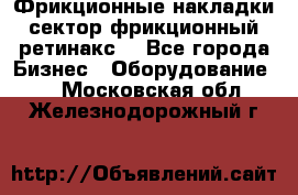 Фрикционные накладки, сектор фрикционный, ретинакс. - Все города Бизнес » Оборудование   . Московская обл.,Железнодорожный г.